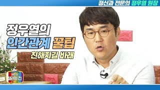 [메디텔] 정우열이 알려주는 인간관계 꿀팁_친해지길 바래