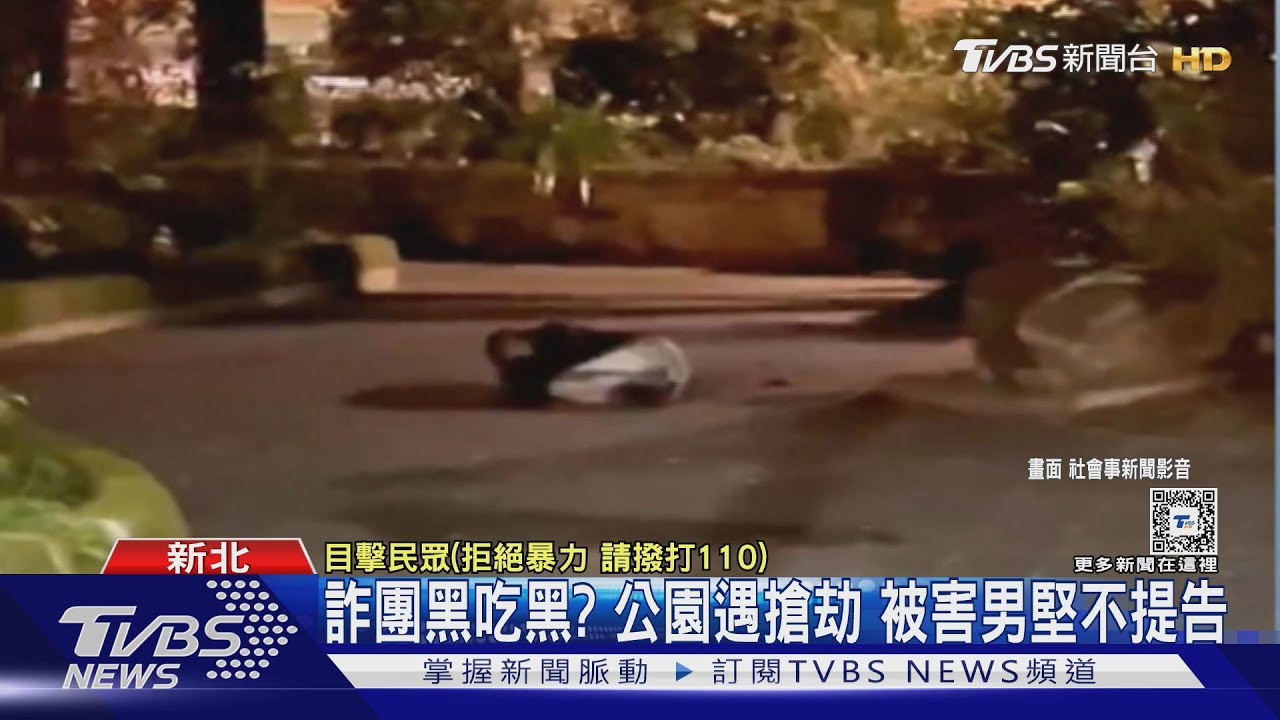 詐團黑吃黑?公園遇搶劫 被害男堅不提告