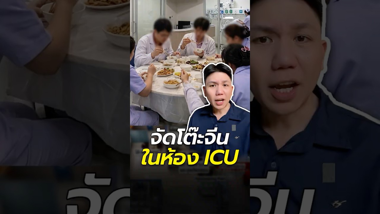จัดโต๊ะจีนในห้อง ICU เด็ก เกิดอะไรขึ้นกันแน่ ?