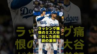 大谷翔平の涙の懇願と佐々木朗希を救った奇跡の逆転弾ドジャースの感動秘話 #大谷翔平 #佐々木朗希 #ドジャース