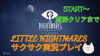 ①little nightmares 実況プレイ スタート～厨房まで リトルナイトメア