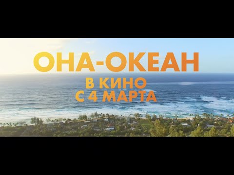 "ОНА ОКЕАН/SHE IS THE OCEAN" Официальный Tрейлер # 2