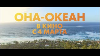 Трейлер фильма "Она - океан" на русском языке 2021