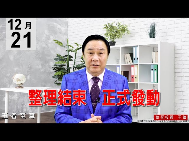 20201221《整理結束  正式發動》量能適度放大，量價配合得宜。 #王曈 #王者至尊