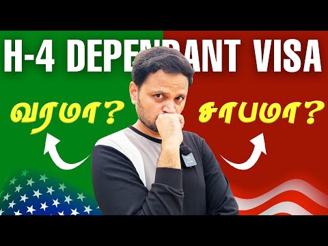 H4 Dependent Visa-ல அமெரிக்கா வறீங்களா⁉️(Know the ✅Pros & ❌Cons‼️)