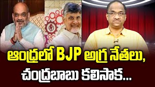 Download lagu ఆంధ్రలో BJP అగ్ర నేతలు, చంద్రబాబు కలిసాక... || BJP top leaders in AP, post Chandra Babu meeting… || mp3 Download lagu ఆంధ్రలో BJP అగ్ర నేతలు, చంద్రబాబు కలిసాక... || BJP top leaders in AP, post Chandra Babu meeting… || mp3