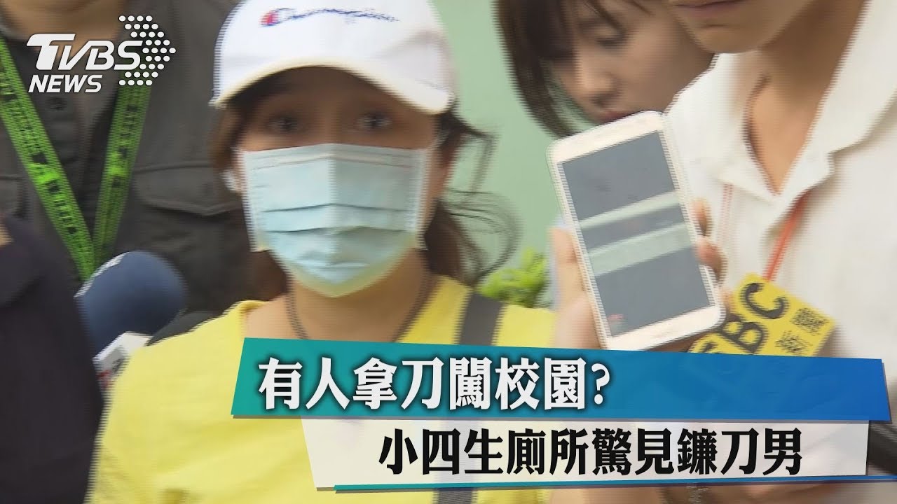 有人拿刀闖校園? 小四生廁所驚見鐮刀男
