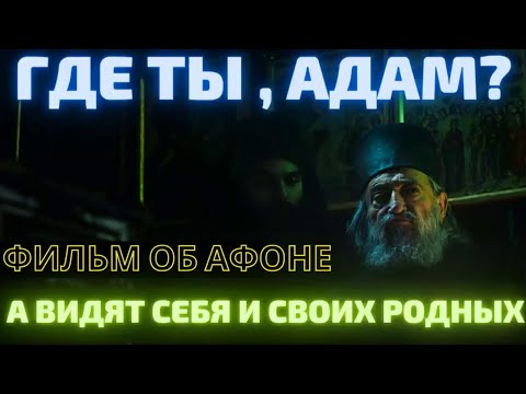 Где ты, Адам Фильм не только об Афоне , но и о том, как видят себя и своих родных