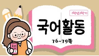 글을 읽고 무엇에 대한 설명인지 알기_8. 띄어 읽어요_76~79쪽_국어활동1학년2학기