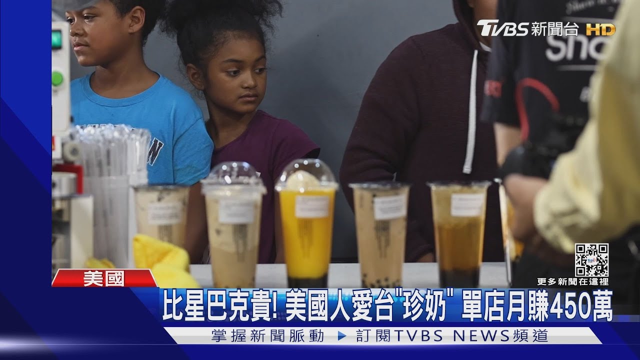 TVBS美國觀察！西方人愛上「珍奶」一間門市月賺450萬