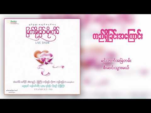 ဖြိုးကြီး , ရှင်ဘုန်း - တည်ရှိခြင်းအကြောင်း ( Lyric Video )