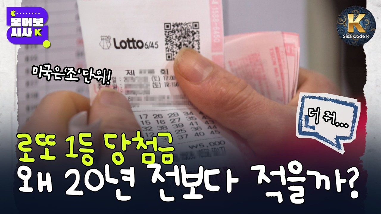 왜 로또 1등 당첨금은 20년 전보다 줄었을까? | 물어보시사