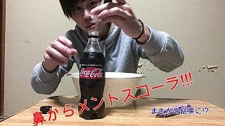 東海オ〇エアに憧れるシュートがメントスコーラ!!!