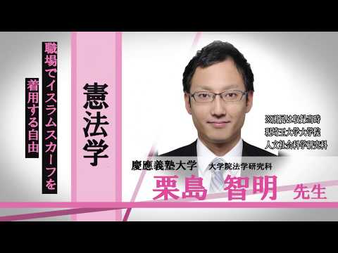言語文化学科 慶應義塾大学　大学院法学研究科　(現在：埼玉大学 大学院人文社会科学研究科　［経済学部で授業・指導］)　栗島智明先生　憲法学「職場でイスラムスカーフを着用する自由」/みらいぶっく　河合塾