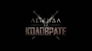Легенда о Коловрате