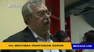 Ράνια Αλεξίου - 14 Φεστιβάλ Ποντιακών Χορών - Thessalia Live 2018