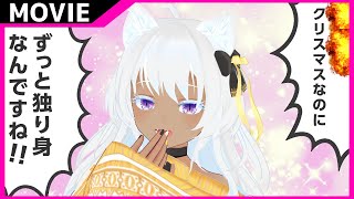 メリー―――――クリスマス！！！【 Vtuber 】
