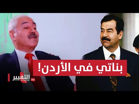 شاهد بالفيديو.. لماذا منعت بنات صدام حسين من مغادرة الاردن ؟