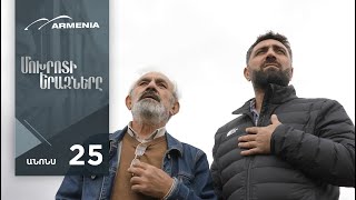 Մոխրոտի Երազները, Սերիա 25, Անոնս / Mokhroti Eraznery