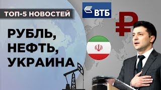 Нефть, рубль, Украина и дивиденды ВТБ / Новости экономики