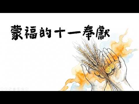 蒙福的十一奉獻影片縮圖