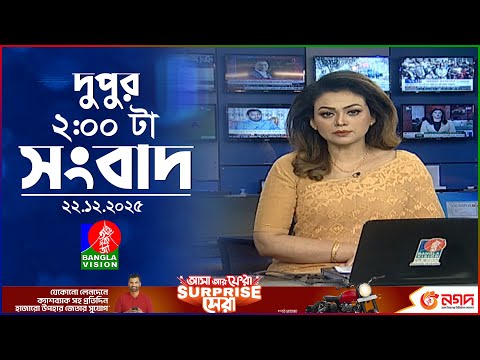দুপুর ০২ টার বাংলাভিশন সংবাদ | ২২ ডিসেম্বর ২০২৫ | BanglaVision 2 PM News Bulletin | 22 Dec 2025
