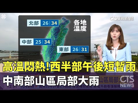 高溫悶熱！西半部午後短暫雨　中南部山區局部大雨