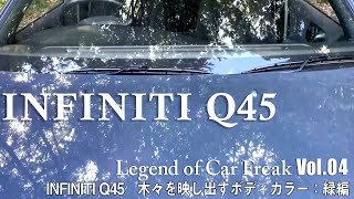 Vol. 004『INFINITI Q45　木々を映し出すボディカラー：緑編』日本の名車「INFINITI Q45」ボディに映る光、景色によってカラーがほんのり変わる様をぜひ見てください！