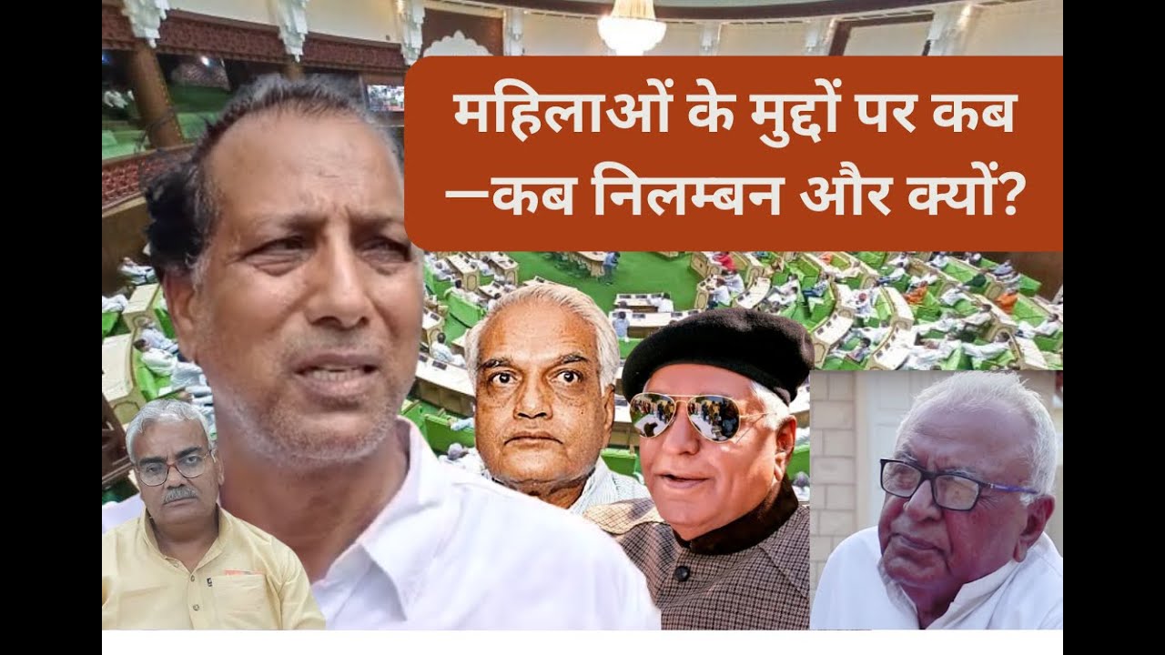 महिलाओं के मुद्दे पर होते हैं बर्खास्त या निलम्बित, विधान सभा में हुए हैं कई निलम्बन