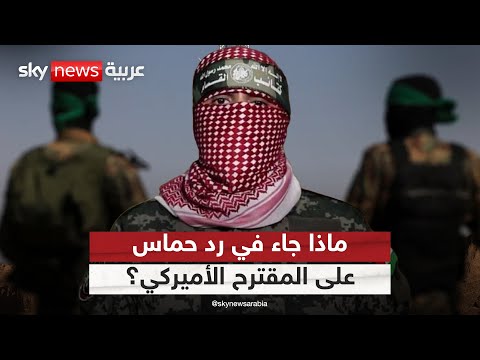 فيديو | حماس تسلم ردها على المقترح الأميركي الجديد.. ماذا جاء فيه؟ | #التاسعة
