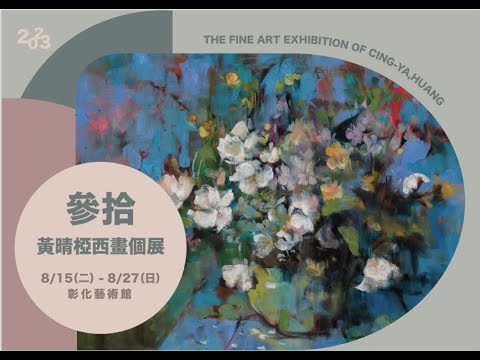 參拾－黃晴椏西畫個展_線上藝廊