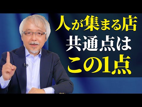経営情報学科 繁盛店にあって繁盛していない店にないもの