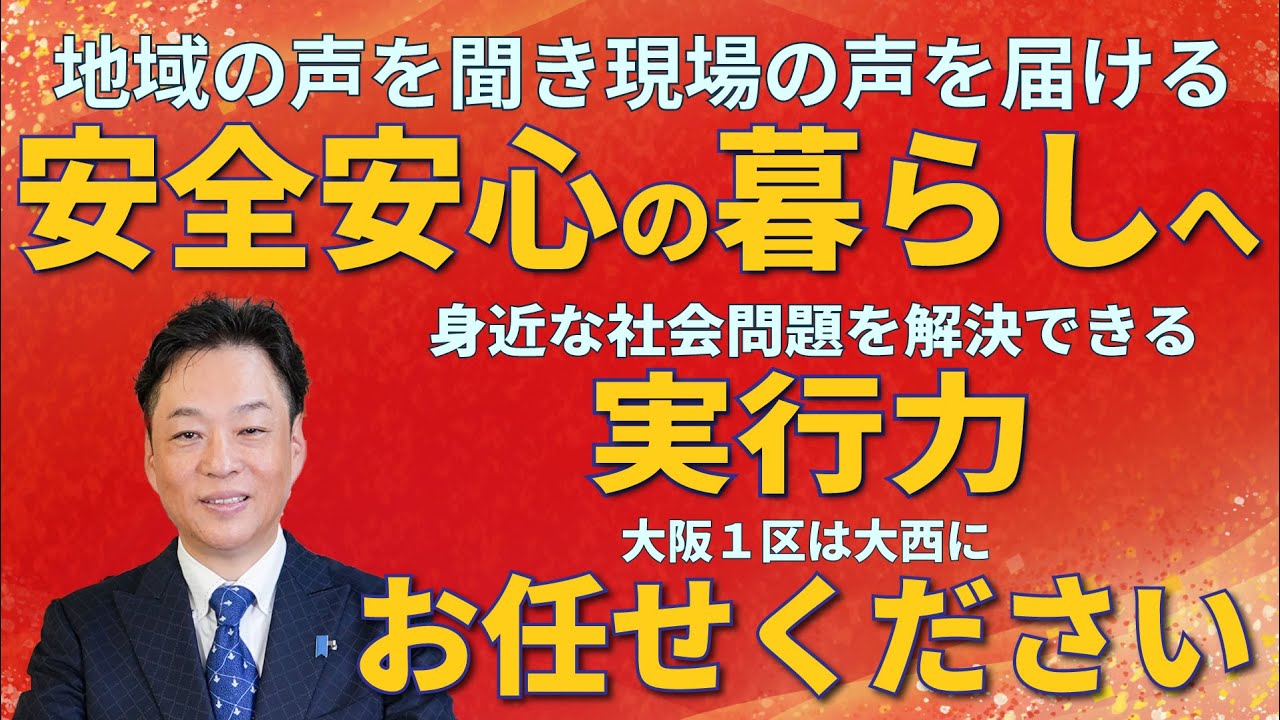 安全・安心な暮らしを守る！大阪一区大西ひろゆきご挨拶【OSAKA HIRO チャンネル】#衆議院選挙2026  #自民党
