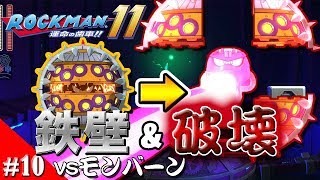 実況 #10  攻めも守りも規格外すぎてワロタ。「ロックマン 11 ~運命の歯車~」【赤坊’s】あっくん