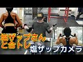 合トレコラボ背中&二頭筋、塩ザップカメラ編