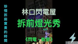 林口閃電屋（怪怪屋）拆前燈光秀