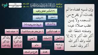 صورة 118 شرح زاد المستقنع للشيخ عامر بهجت   التكبير المقيد