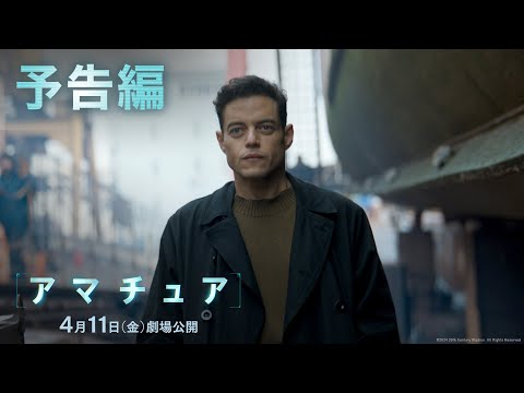 ザ・アマチュア Video2