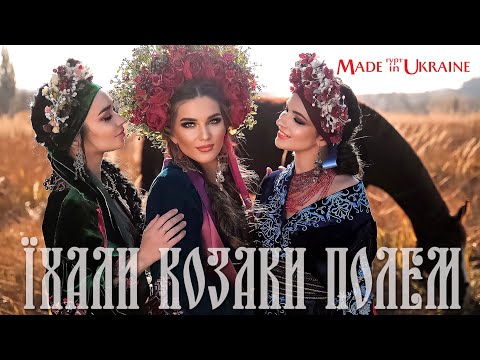 Гурт Made in Ukraine - Їхали козаки полем. Українська народна пісня.
