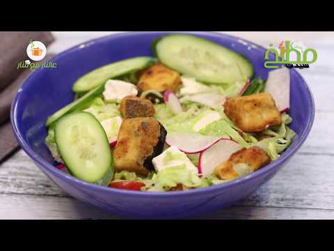 سلطة الباذنجان المقلي بالفيديو