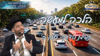 הלכה למעשה- תפילת הדרך חלק ב- הרב אפרים שרבני (הרב אפרים שרבני) - התמונה מוצגת ישירות מתוך אתר האינטרנט יוטיוב. זכויות היוצרים בתמונה שייכות ליוצרה. קישור קרדיט למקור התוכן נמצא בתוך דף הסרטון