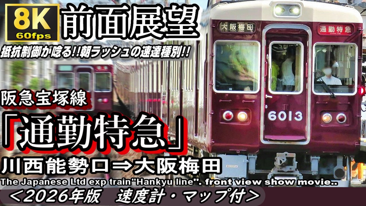 【8K60fps前面展望】阪急宝塚線"通勤特急" 川西能勢口⇒大阪梅田＜速度計・マップ付・2026年版＞