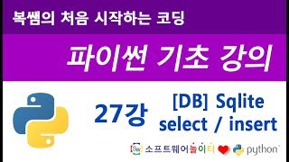 [파이썬 기초 강의] 27강 데이터베이스 Sqlite (select / insert)