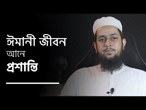 ঈমানী জীবন আনে অনাবিল প্রশান্তি : মাওলানা তাহমীদুল মাওলা