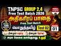 🔥பொதுத்தமிழ் Test 02 | அதிகாரப் பாதை Free Test Batch | ✨TNPSC GROUP 4 | TNPSC UNOFFICIAL