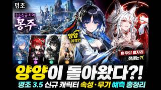 양양이 돌아왔다?! 명조 3.5 신규 캐릭터 속성·무기 예측 총정리
