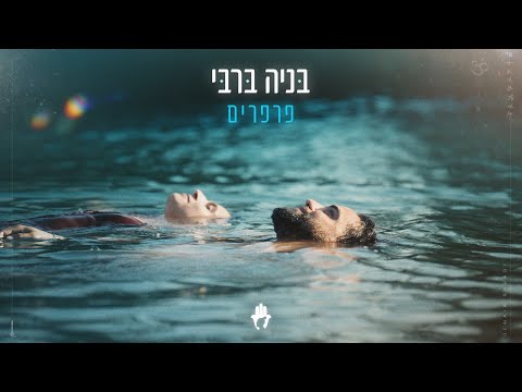 פרפרים