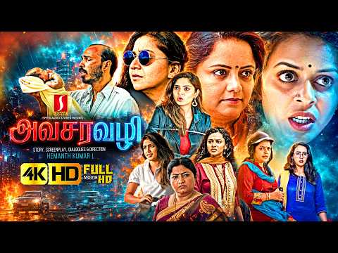 Emergency Exit Tamil Dubbed Fantasy Thriller Family Story Full 4K Movie | Sudharani | Raj Shetty