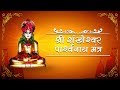 श्री शंखेश्वर पार्श्वनाथ मंत्र | Shri Shankheshwar Mantra | Paryus