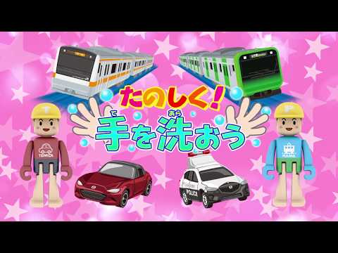 【トミカ・プラレールうた】のりものGOGOパラダイスで手をあらおう！ショートバージョン【親子で楽しくあんしん ！タカラトミーキッズ】トミカにおまかせ | ファミリー | タカラトミー公式